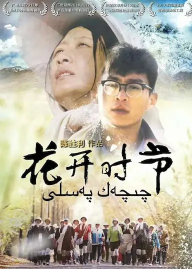 花开时节封面图