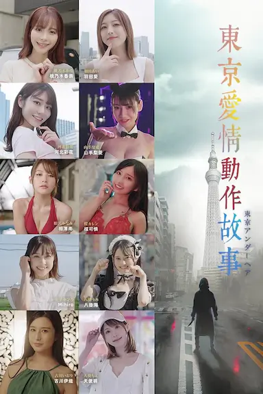 东京爱情动作故事封面图