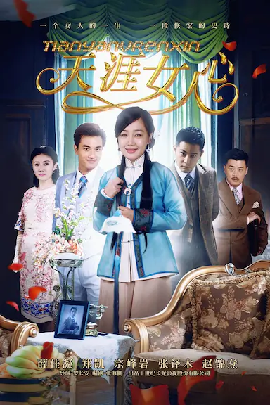 天涯女人心封面图