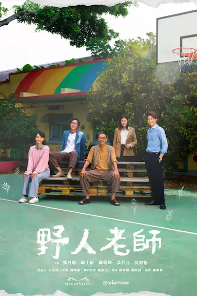 野人老师封面图
