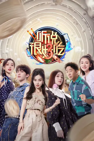听说很好吃 第三季封面图
