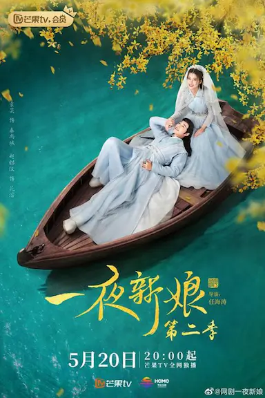一夜新娘 第二季封面图