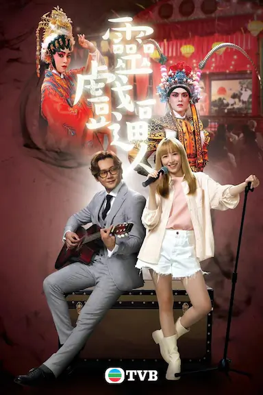 灵戏逼人封面图