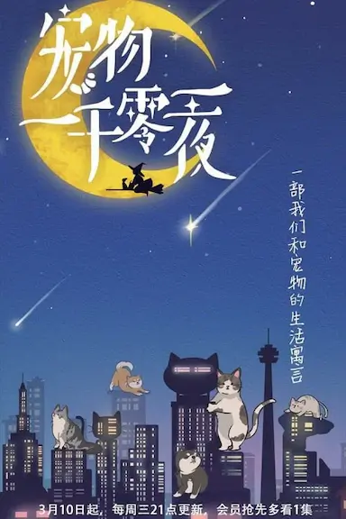 宠物一千零一夜封面图