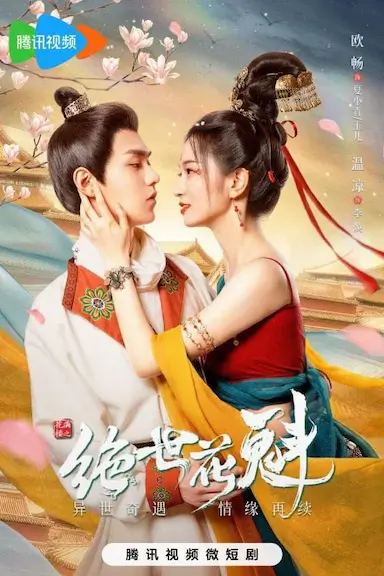 花满楼之绝世花魁封面图