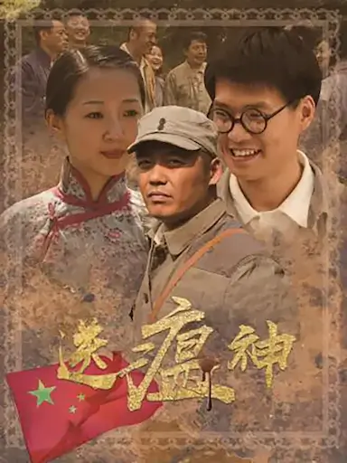 送瘟神封面图
