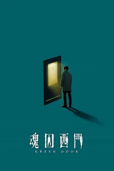魂囚西门封面图