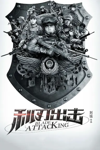 利刃出击封面图