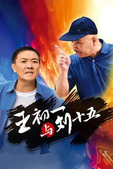 王初一与刘十五封面图