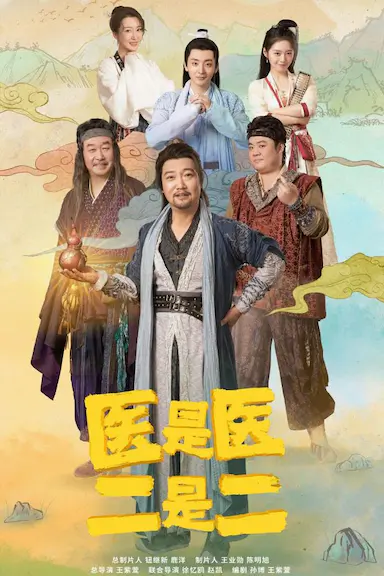 医是医，二是二封面图