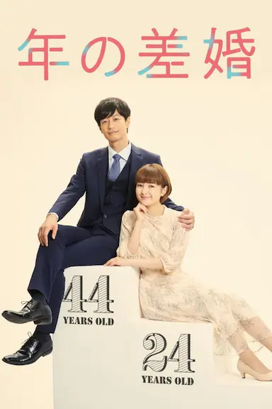 年龄差婚姻封面图