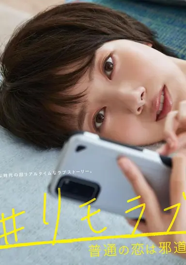 #远程恋爱～普通的恋爱是邪道～封面图