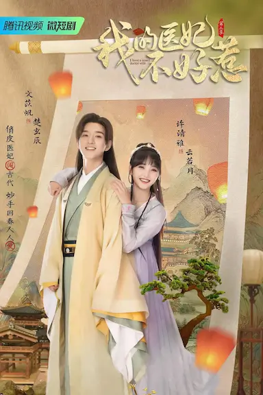 我的医妃不好惹 第二季封面图
