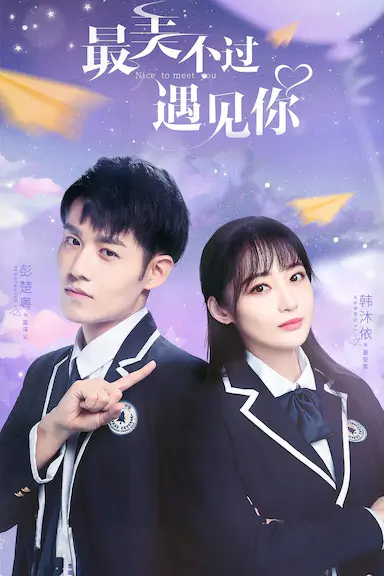 最美不过遇见你封面图