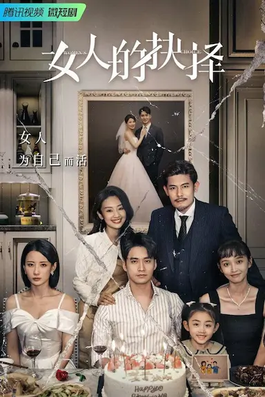 女人的抉择封面图