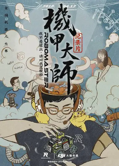 机甲大师纪录片：第一季封面图