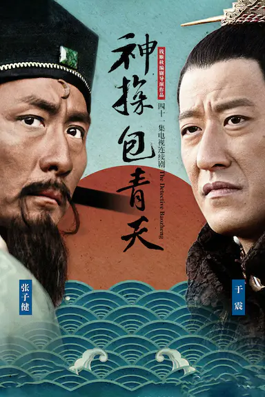 神探包青天封面图