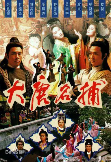 大唐名捕封面图