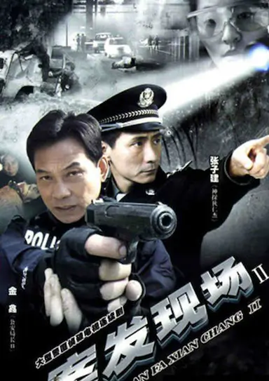 案发现场2封面图