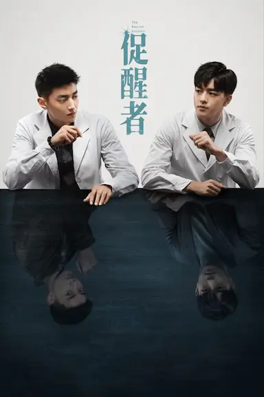 促醒者封面图