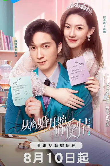从离婚开始的爱情封面图