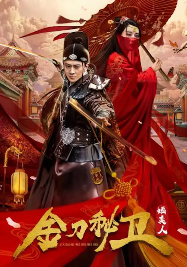 金刀秘卫之婳美人封面图