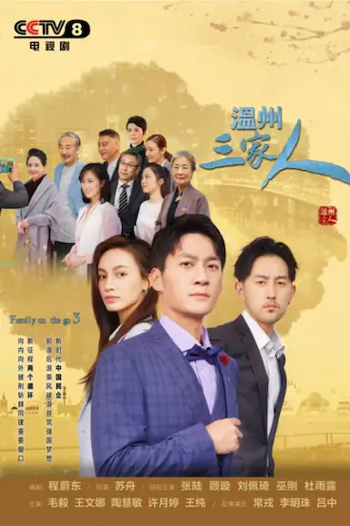 温州三家人封面图