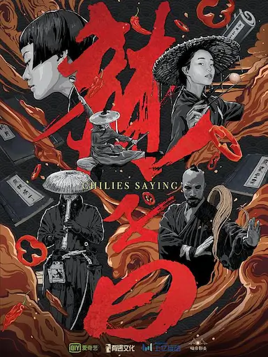 辣子曰