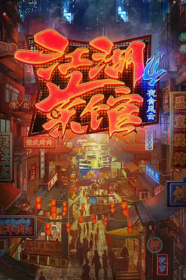 江湖菜馆 第四季封面图