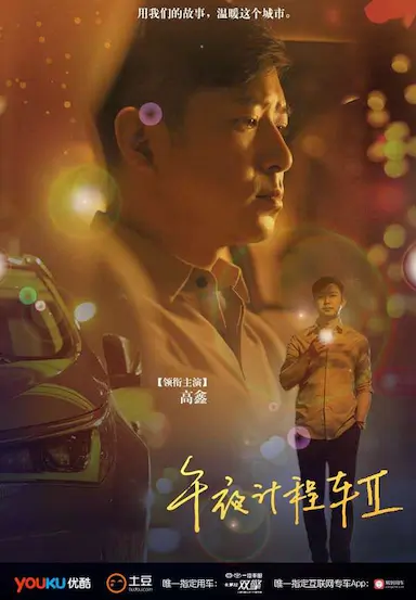 午夜计程车2封面图