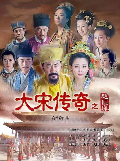 大宋传奇之赵匡胤封面图