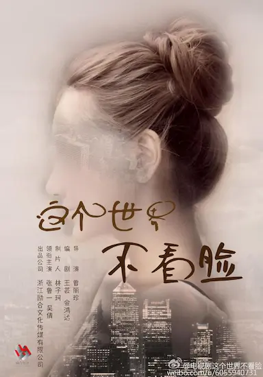 这个世界不看脸封面图