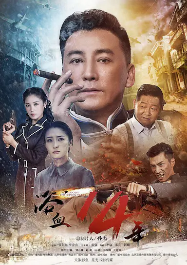 浴血十四年封面图