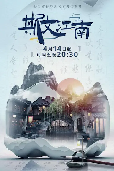 斯文江南 第二季封面图