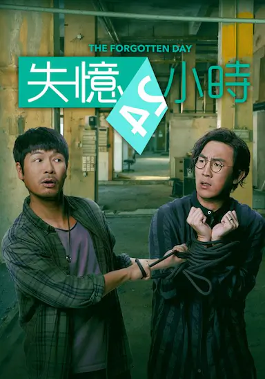 失忆24小时封面图