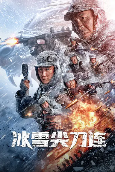 冰雪尖刀连封面图