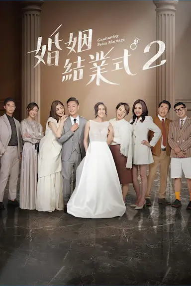 婚姻结业式 2封面图
