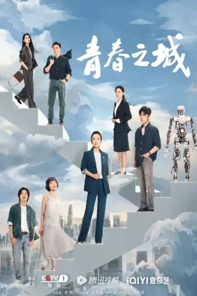 青春之城封面图
