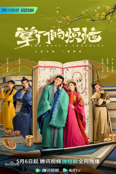 掌门的烦恼封面图