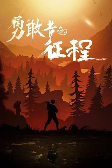 勇敢者的征程封面图
