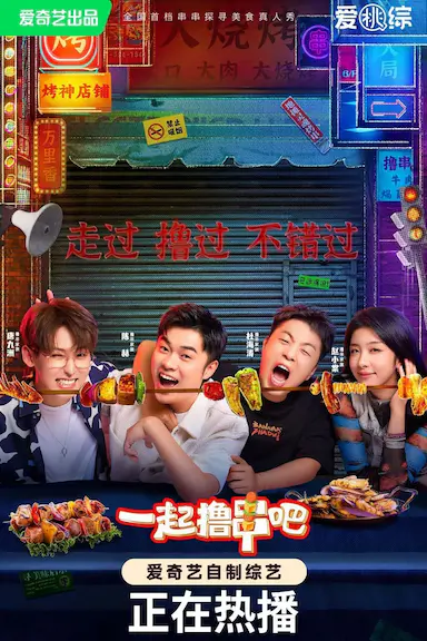 一起撸串吧封面图