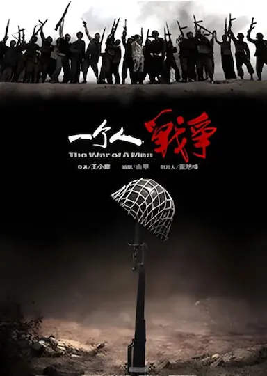 一个人战争封面图