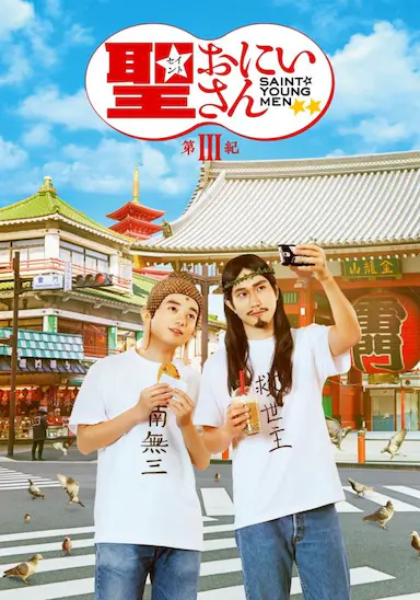 圣哥传 第3纪封面图
