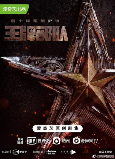 王牌部队封面图