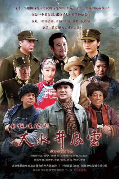 大水井风云封面图