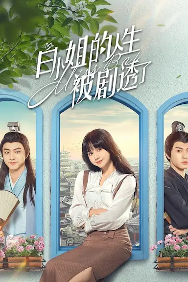 白小姐的人生被剧透了封面图