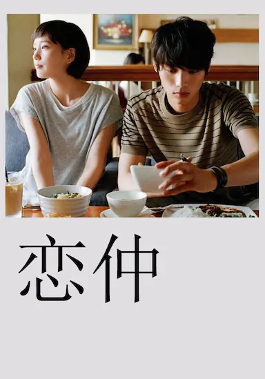 恋仲封面图