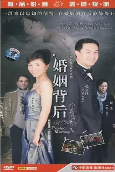婚姻背后封面图
