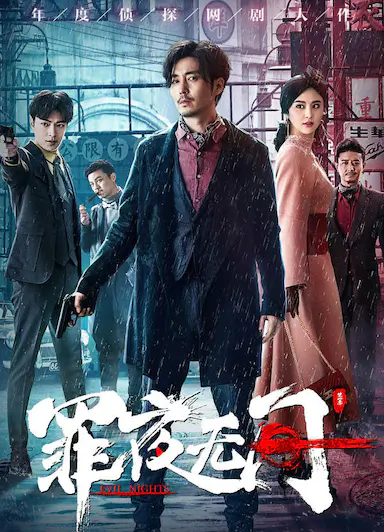 罪夜无间封面图