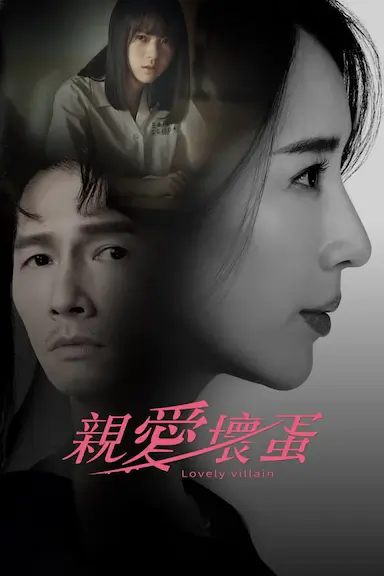 亲爱坏蛋封面图